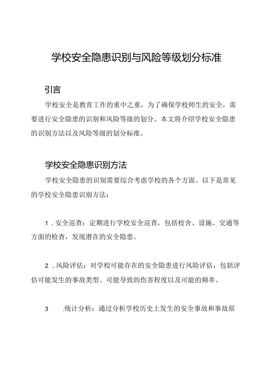 学校安全隐患识别与风险等级划分标准.docx_第1页