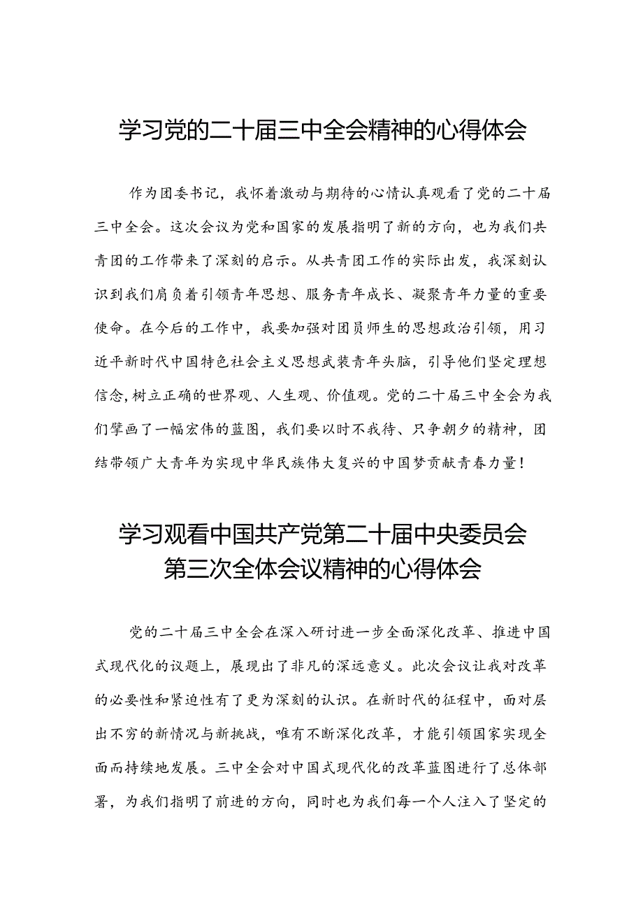 学习观看中国共产党第二十届中央委员会第三次全体会议精神的心得体会十四篇.docx_第1页