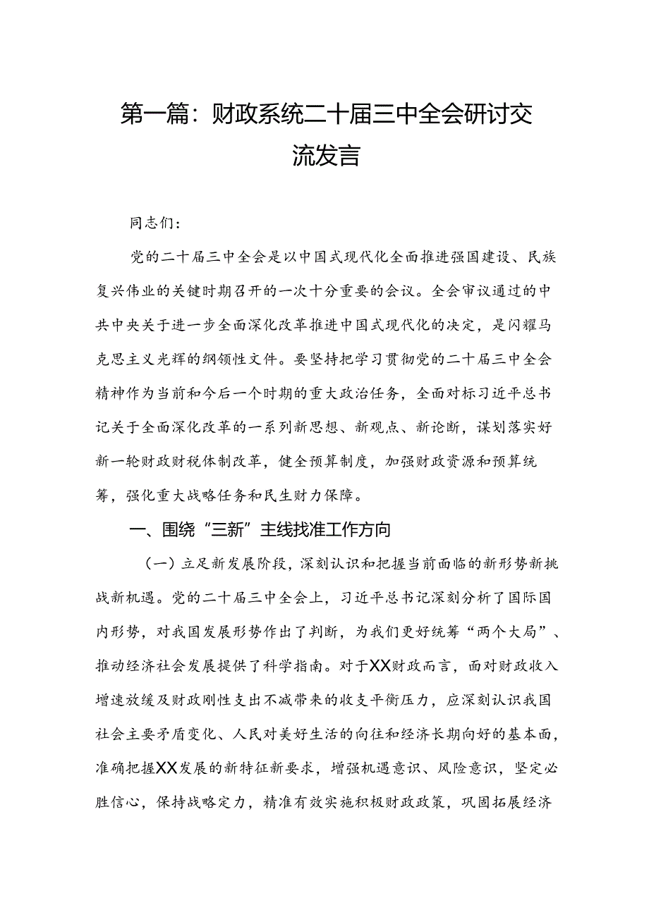 财政系统二十届三中全会研讨交流发言（18篇）.docx_第2页