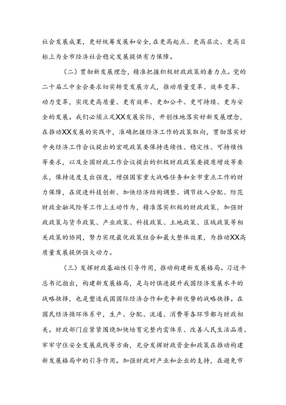 财政系统二十届三中全会研讨交流发言（18篇）.docx_第3页