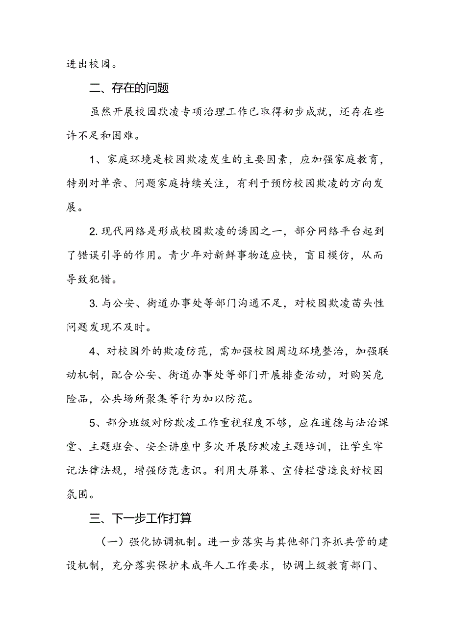 2024年预防校园欺凌专项整治隐患排查和整改情况报告(16篇).docx_第3页