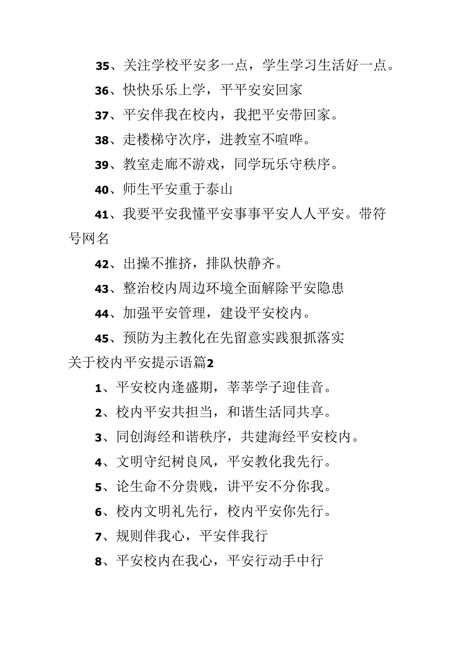 关于校园安全提示语.docx_第3页