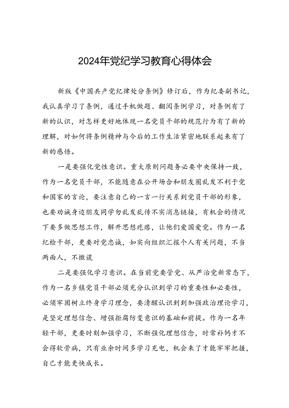 2024年党纪学习教育活动心得体会研讨发言材料(十五篇).docx_第1页