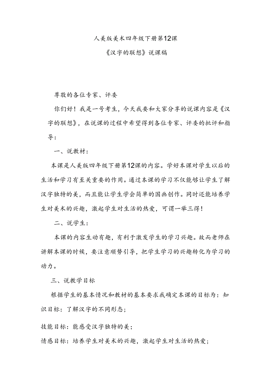 人美版美术四年级下册第12课《汉字的联想》说课稿.docx_第1页