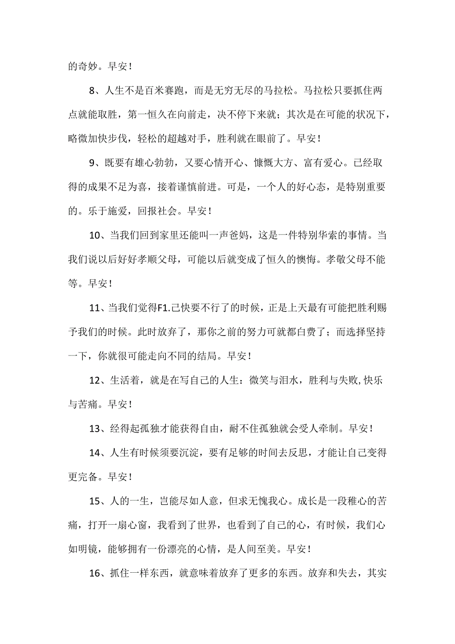 优美的早安心语朋友圈42条.docx_第2页