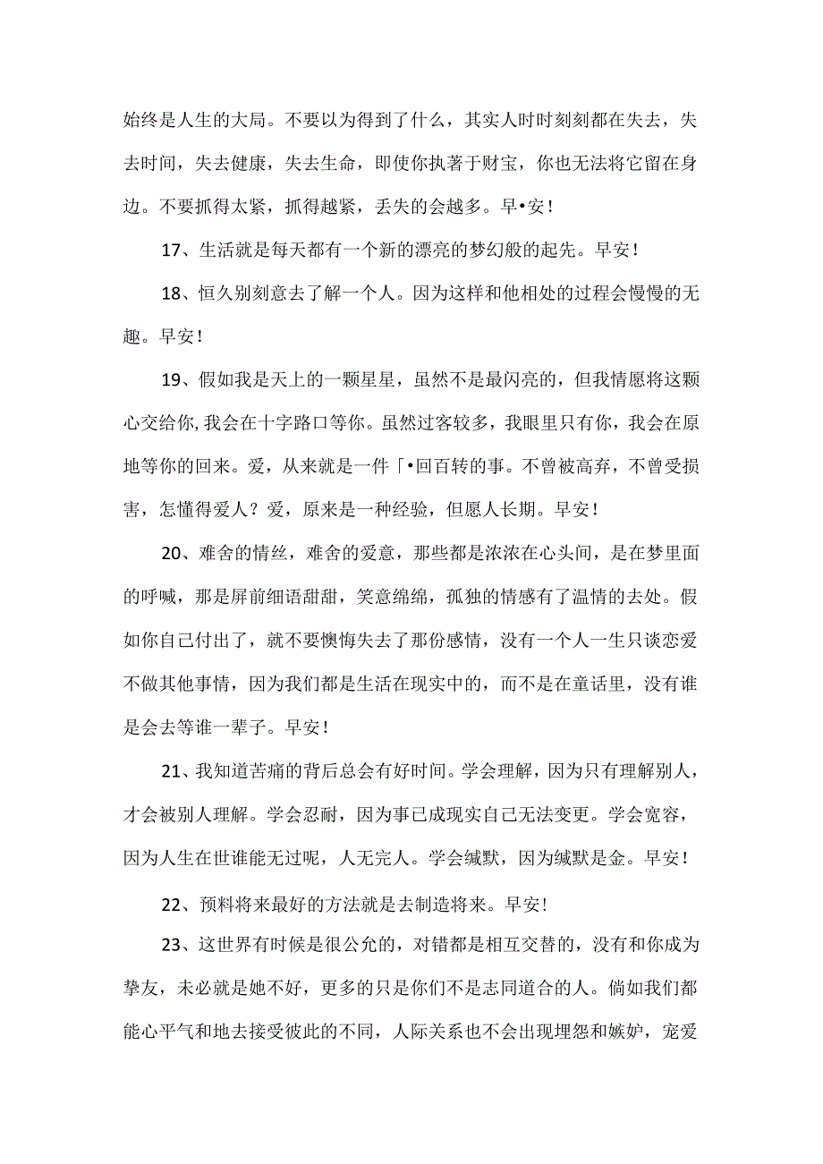 优美的早安心语朋友圈42条.docx_第3页