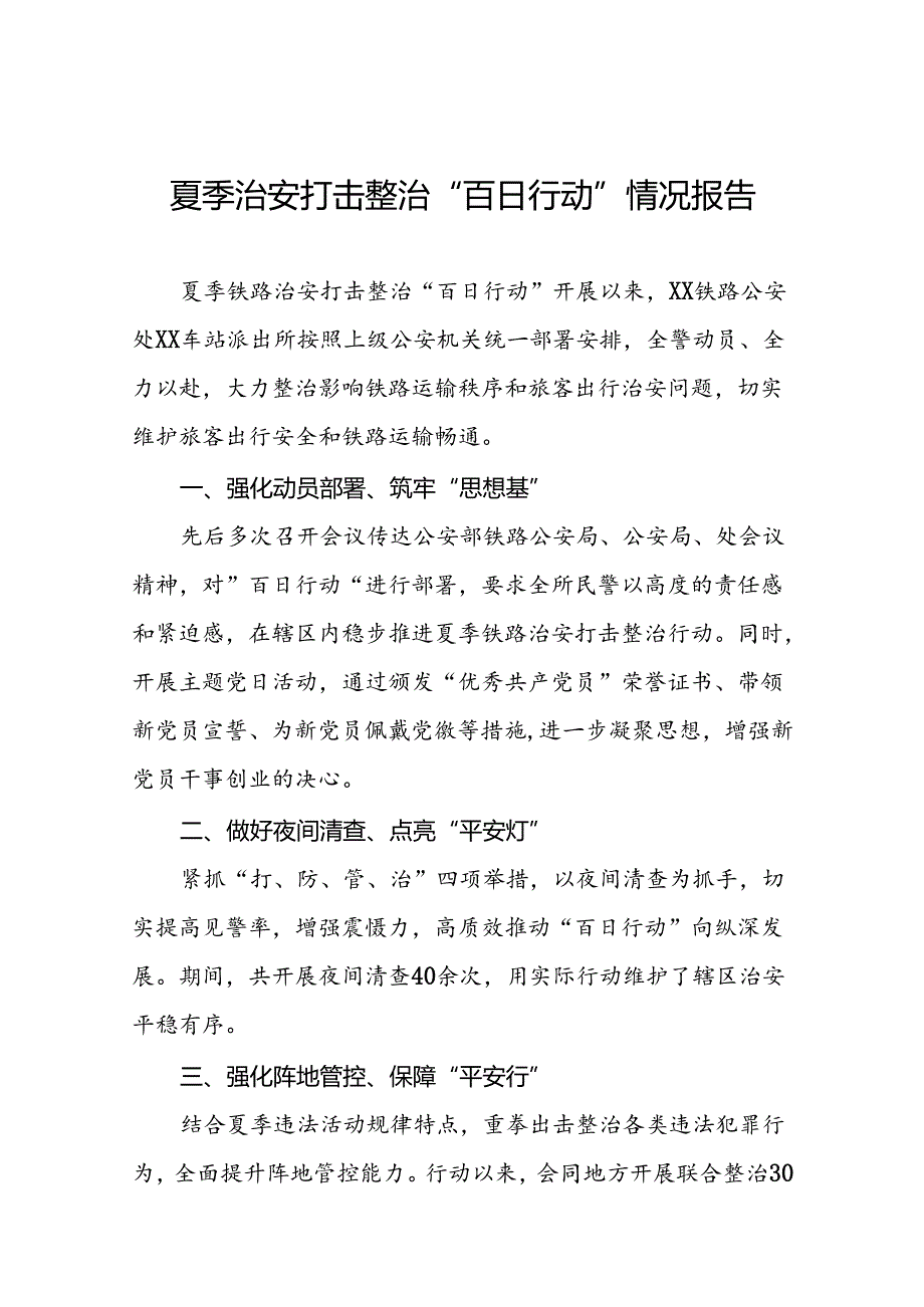 九篇2024年夏季治安打击整治“百日行动”工作总结.docx_第1页