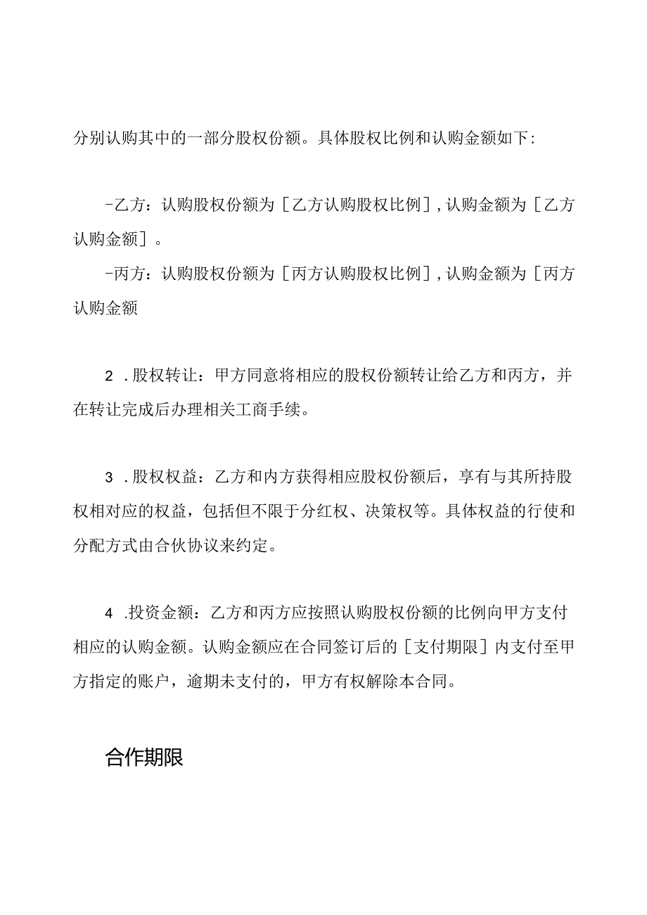 通用型美容院股权合作合同书.docx_第2页