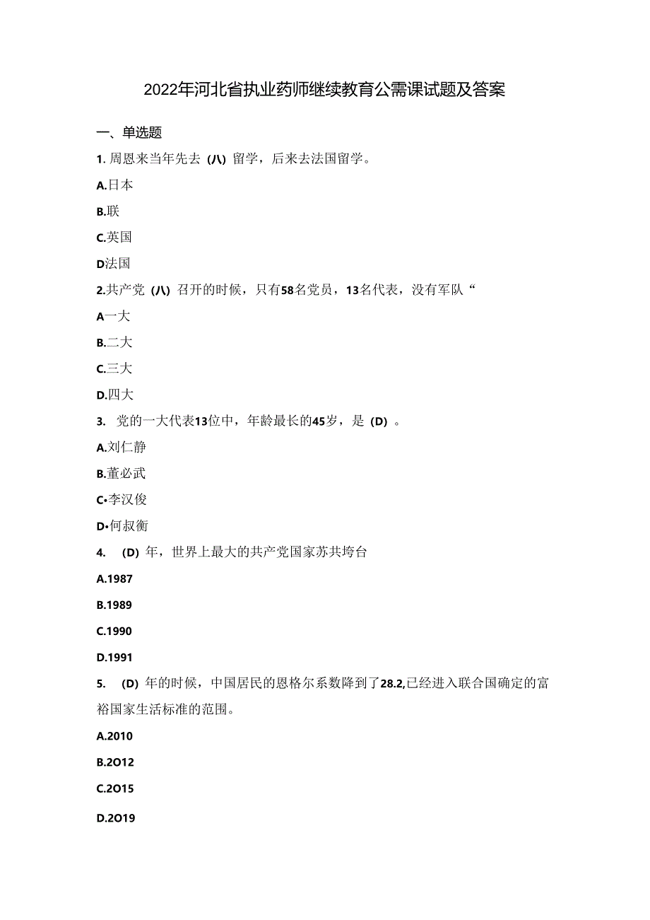 2022年河北省执业药师继续教育公需课试题及答案.docx_第1页