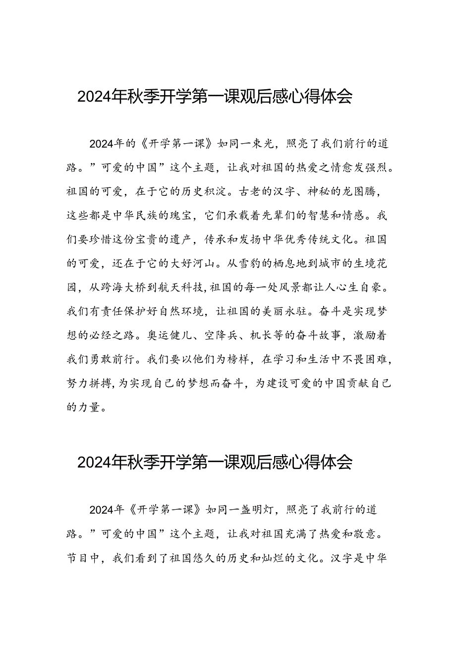 2024年开学第一课观后感优秀模板十篇.docx_第1页