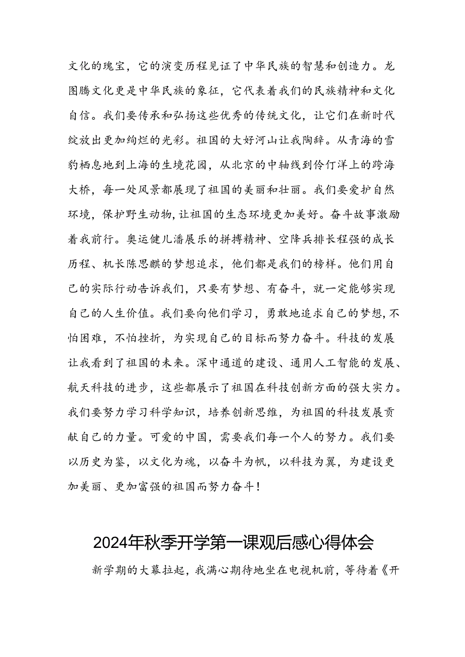 2024年开学第一课观后感优秀模板十篇.docx_第2页