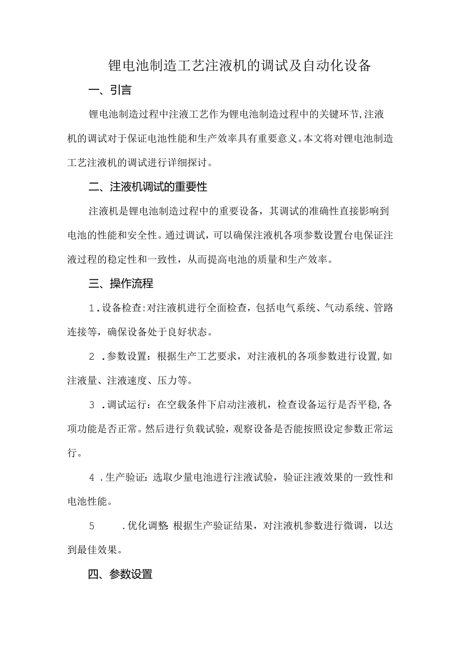 锂电池制造工艺注液机的调试及自动化设备.docx_第1页