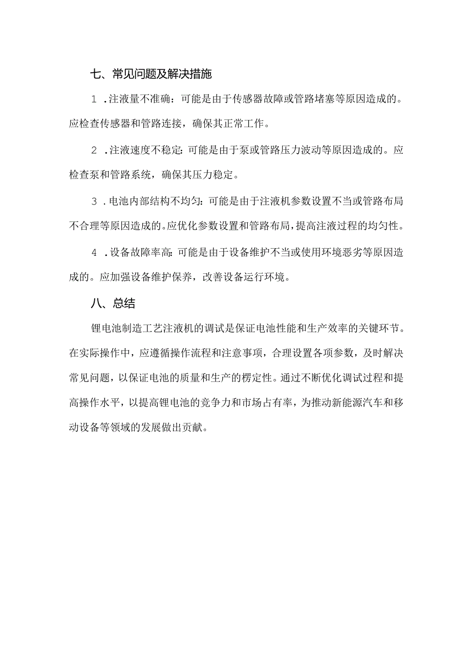 锂电池制造工艺注液机的调试及自动化设备.docx_第3页