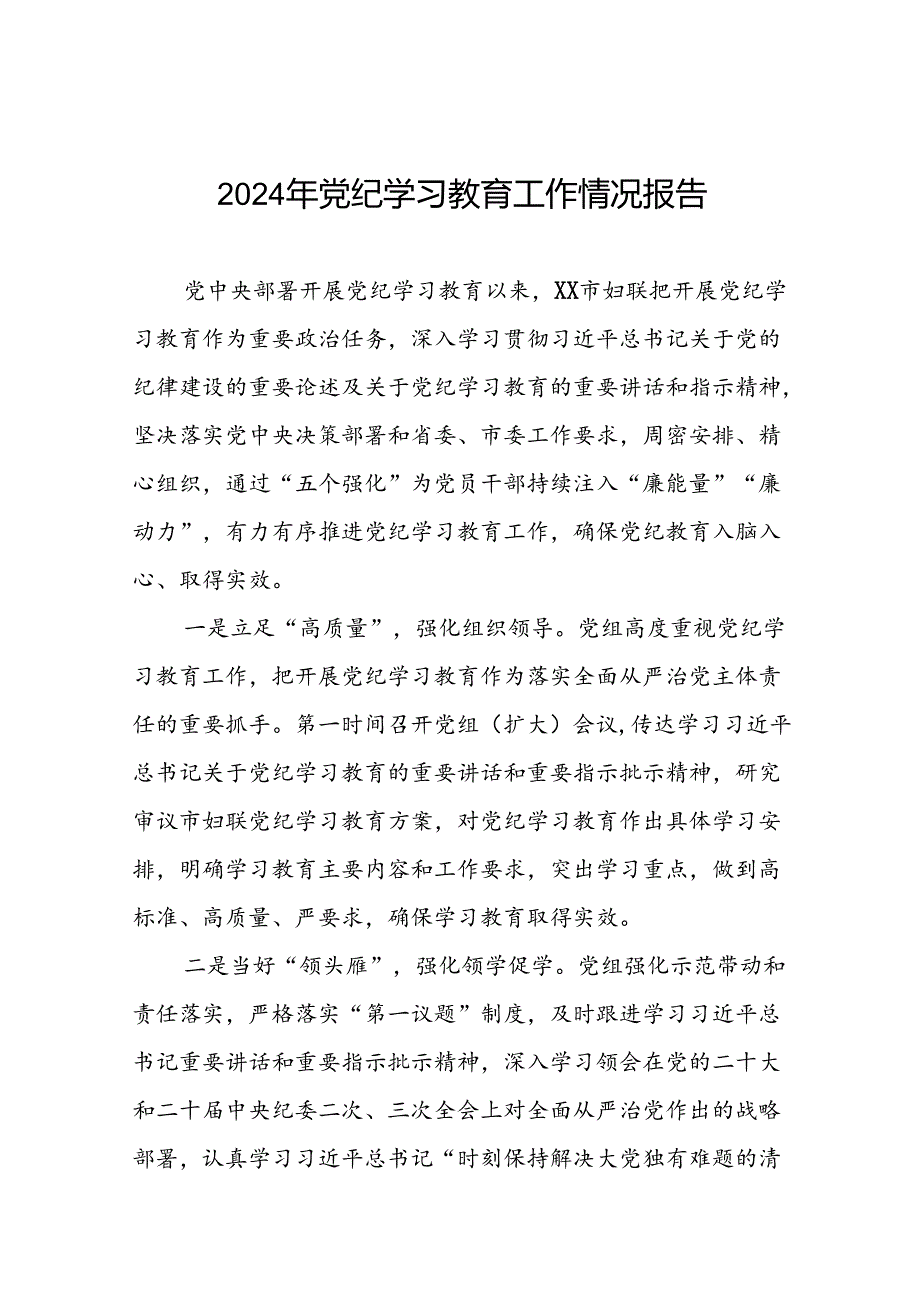 有关2024年度党纪学习教育工作开展情况总结十二篇.docx_第1页