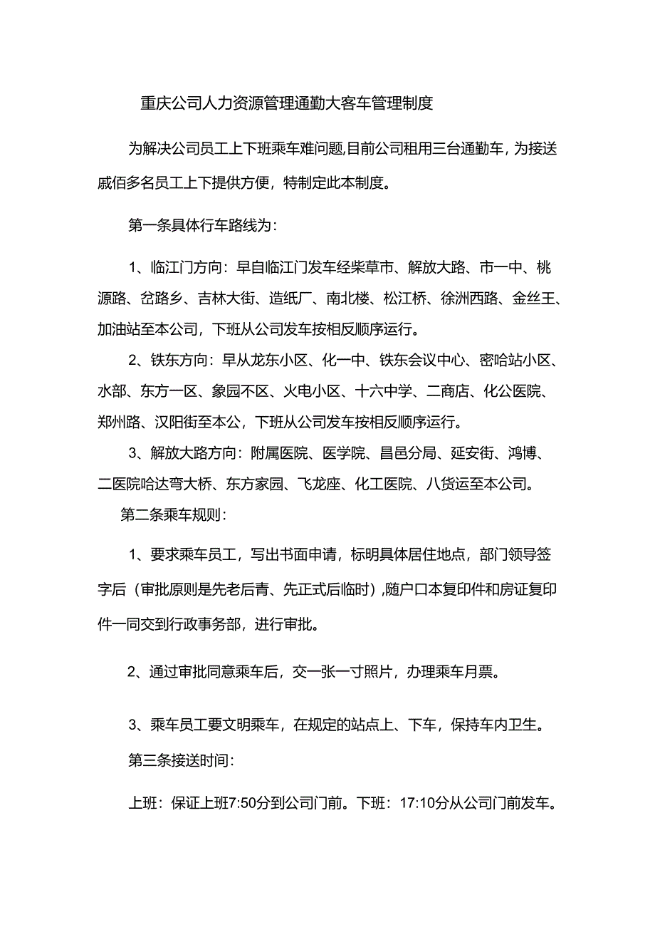 重庆公司人力资源管理通勤大客车管理制度.docx_第1页