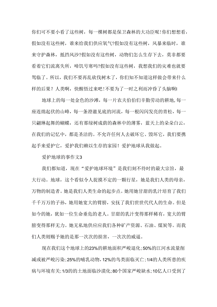 保护地球的事作文.docx_第3页