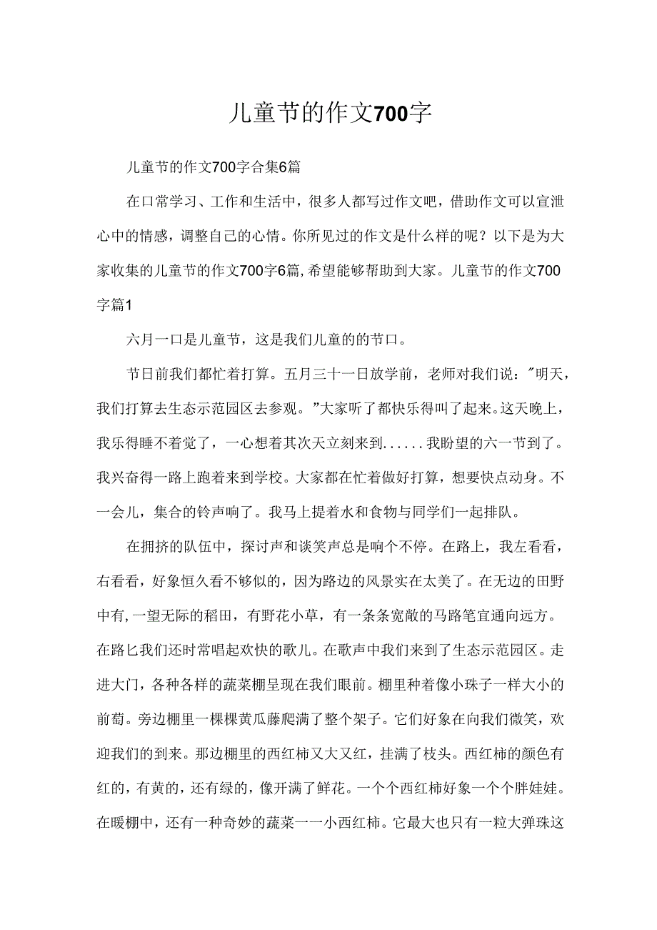 儿童节的作文700字.docx_第1页