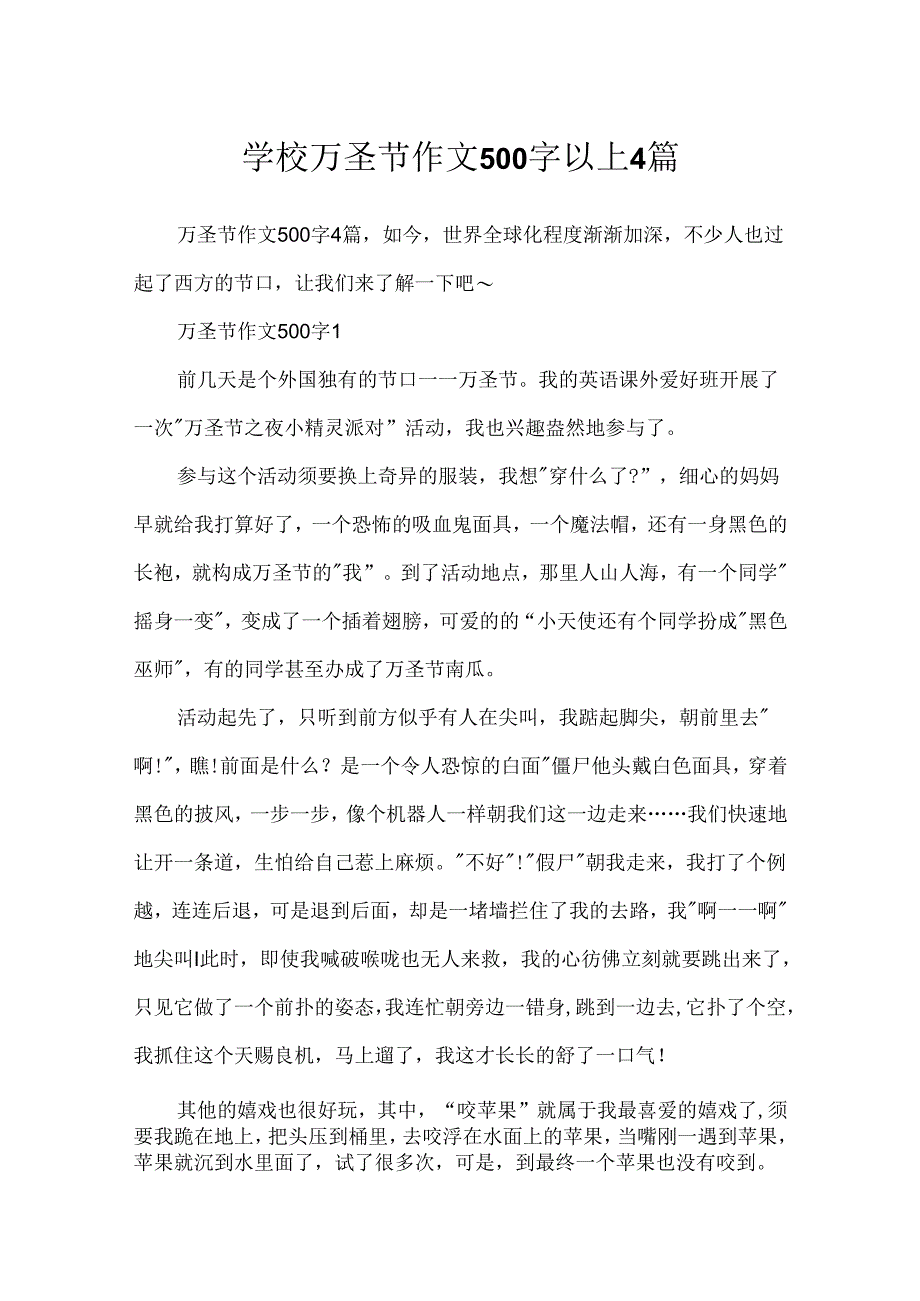 学校万圣节作文500字以上4篇.docx_第1页