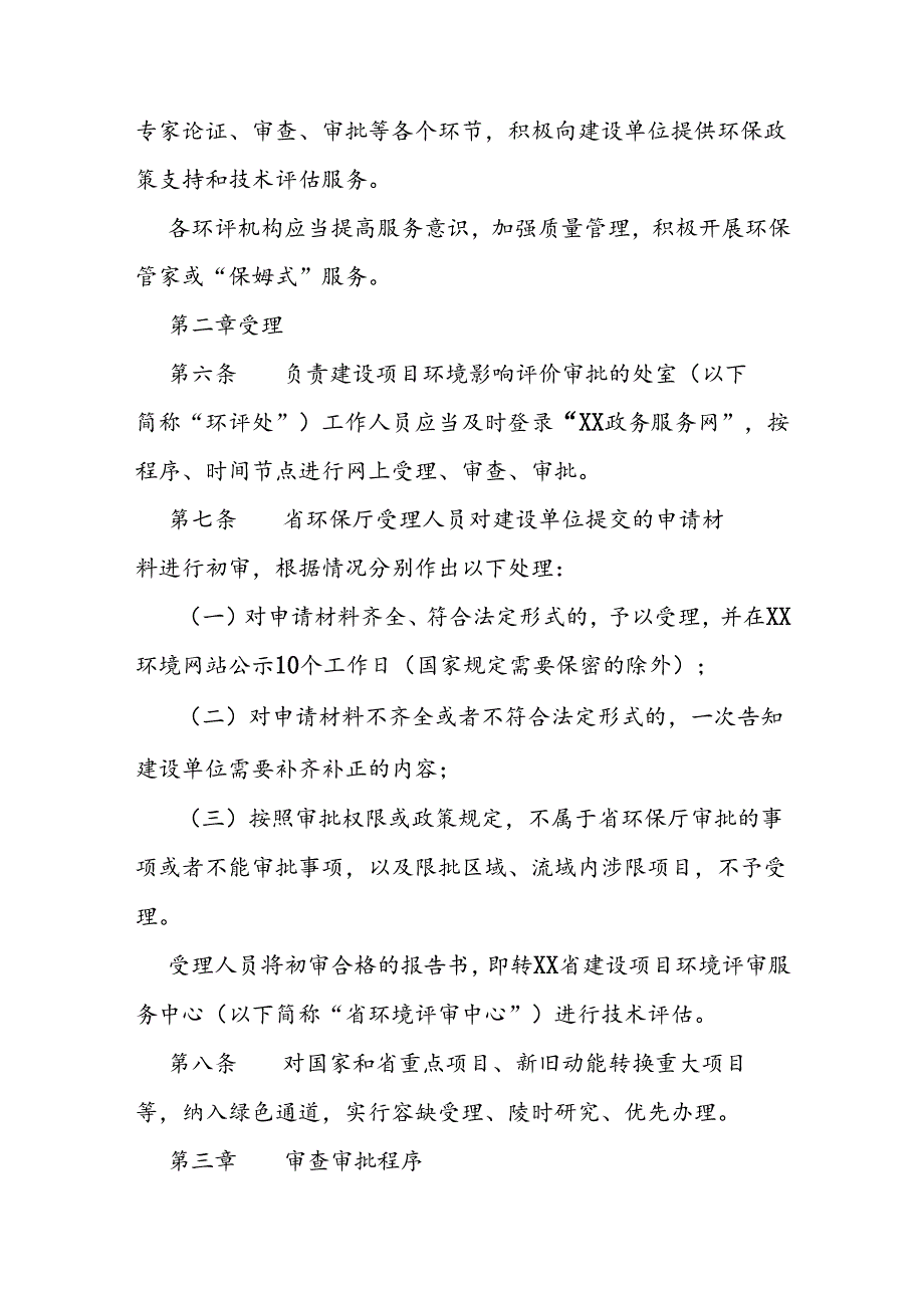 环境保护厅建设项目环境影响评价审批监管办法.docx_第2页