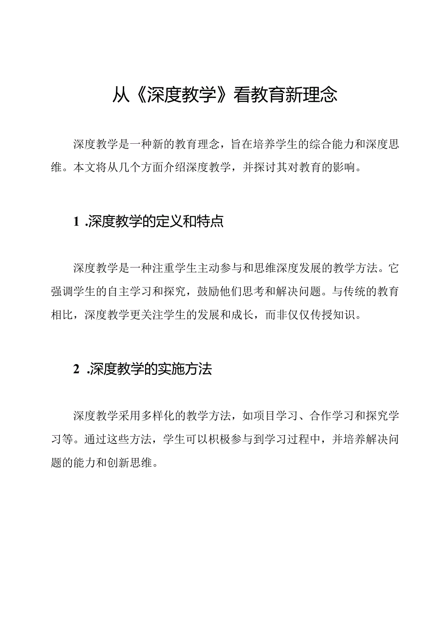 从《深度教学》看教育新理念.docx_第1页