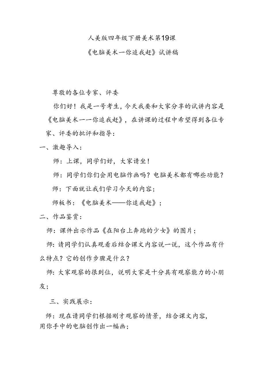 人美版美术四年级下册第19课《电脑美术——你追我赶》试讲稿.docx_第1页