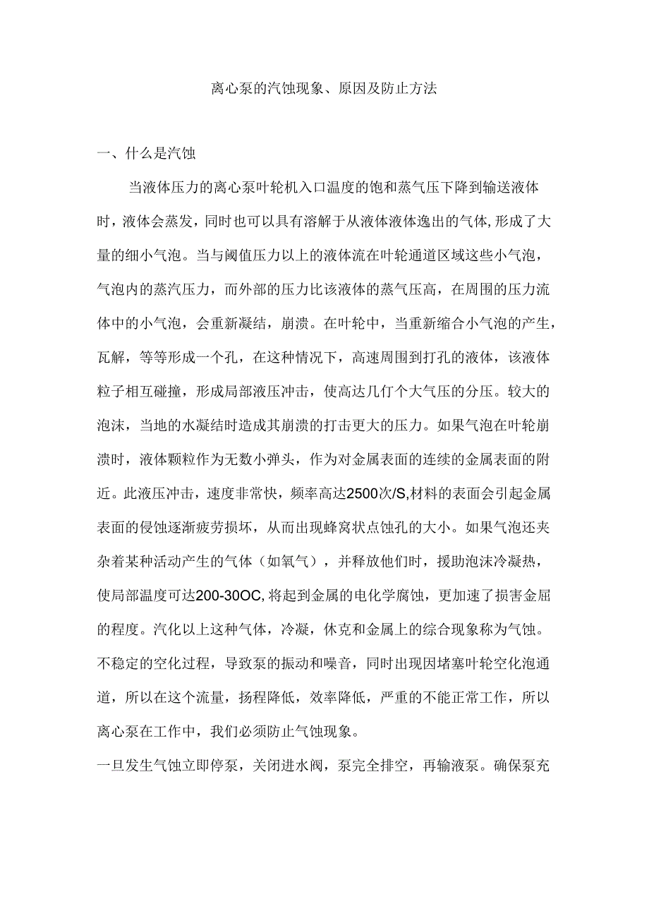 离心泵的汽蚀现象、原因及防止方法.docx_第1页