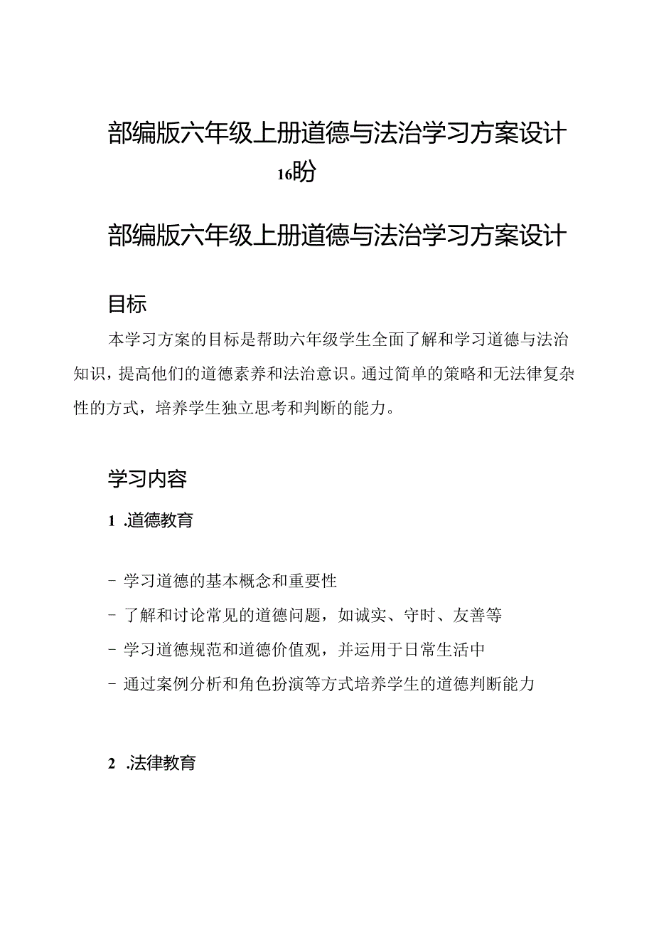 部编版六年级上册道德与法治学习方案设计 16 盼.docx_第1页