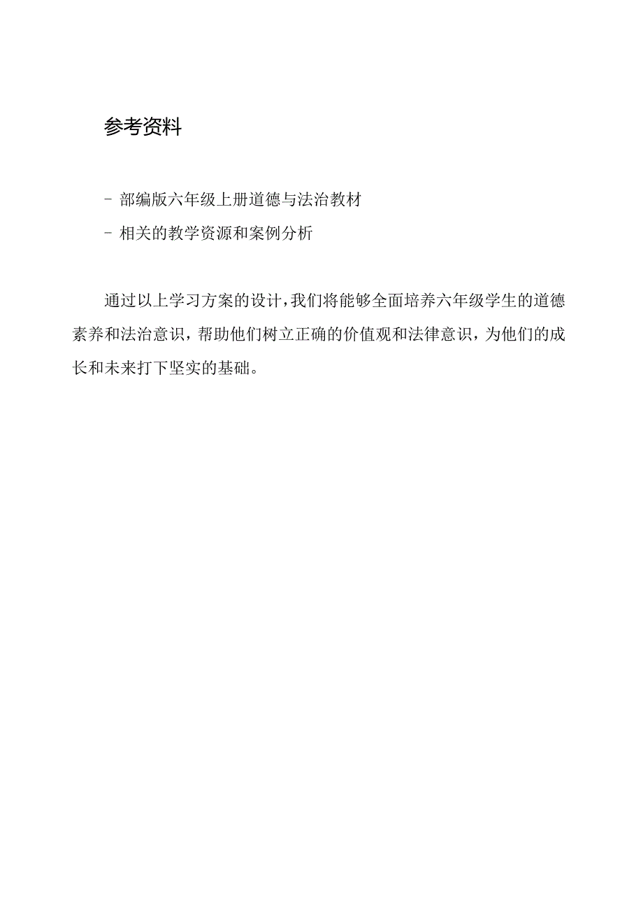 部编版六年级上册道德与法治学习方案设计 16 盼.docx_第3页