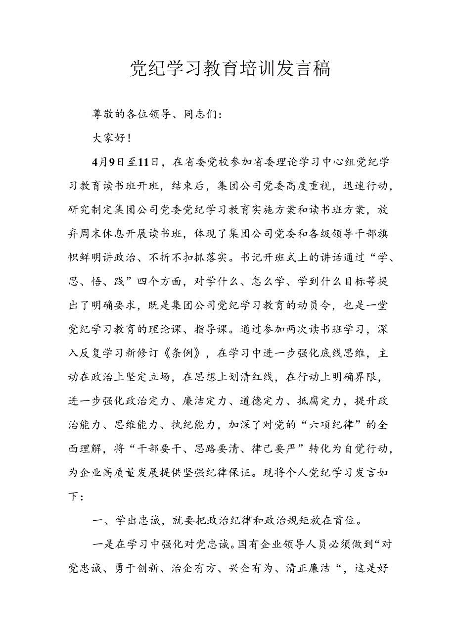 2024年学习党纪培训教育发言稿 （8份）.docx_第1页