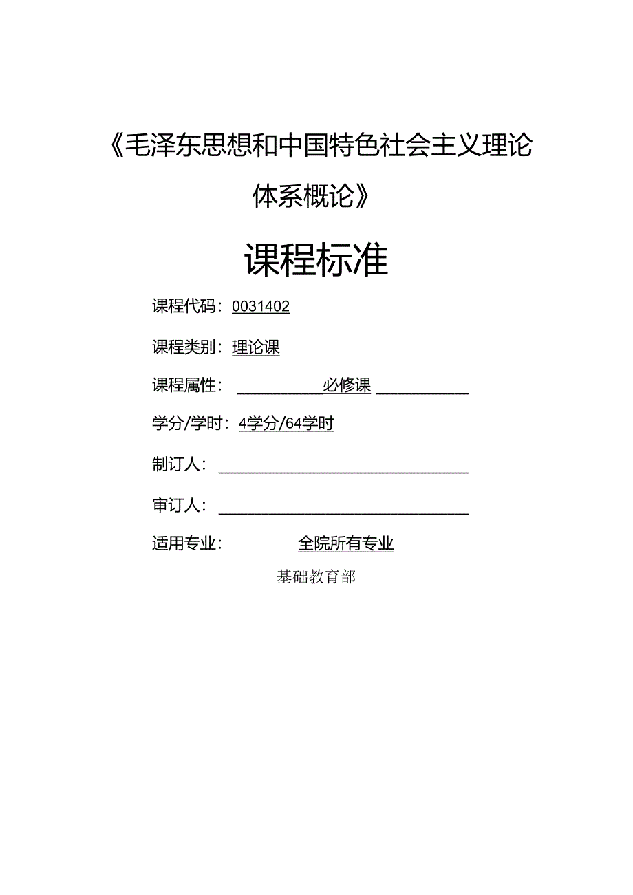 《毛泽东思想和中国特色社会主义理论体系概论》课程标准.docx_第1页