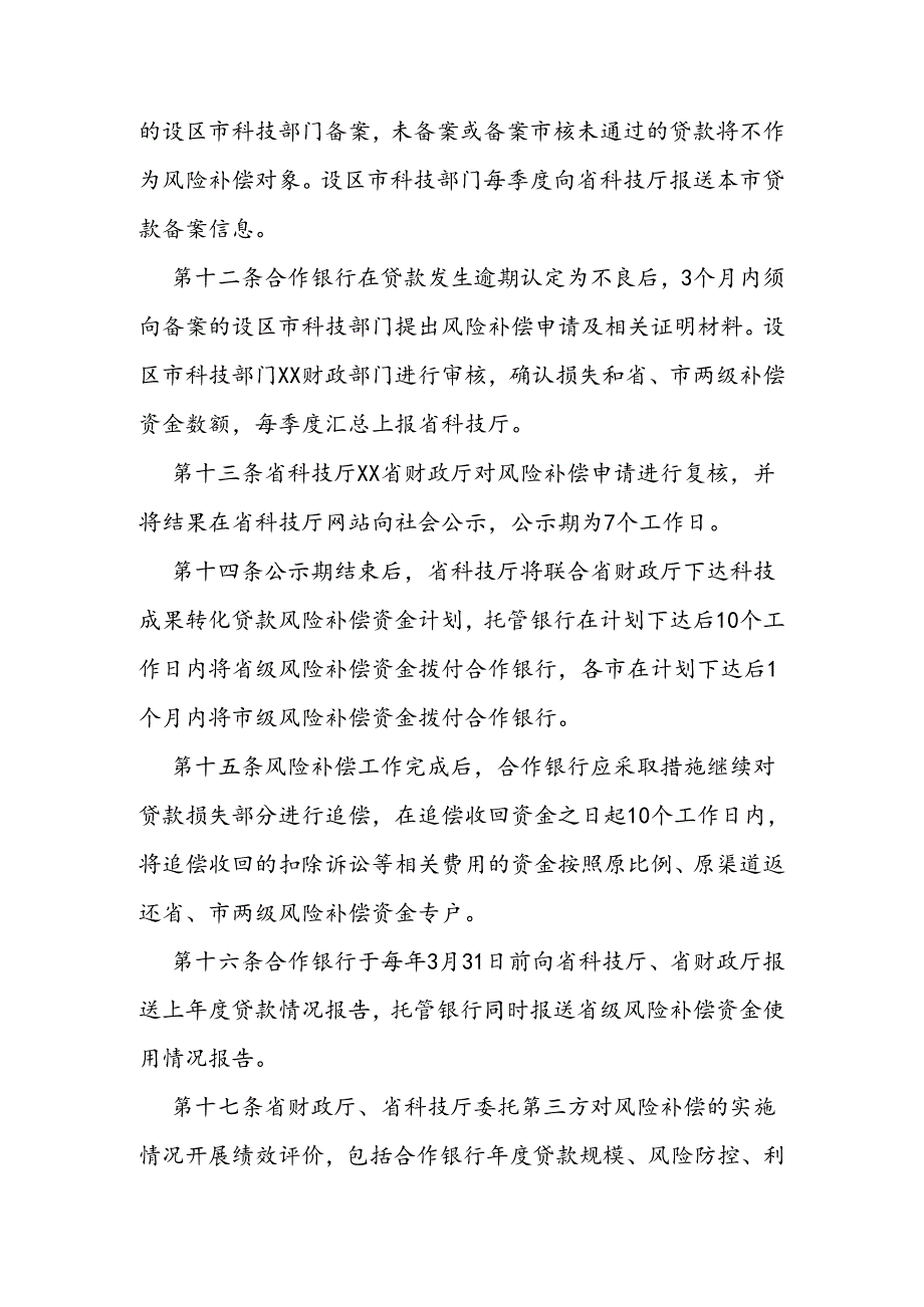 科技成果转化贷款风险补偿资金管理办法.docx_第3页