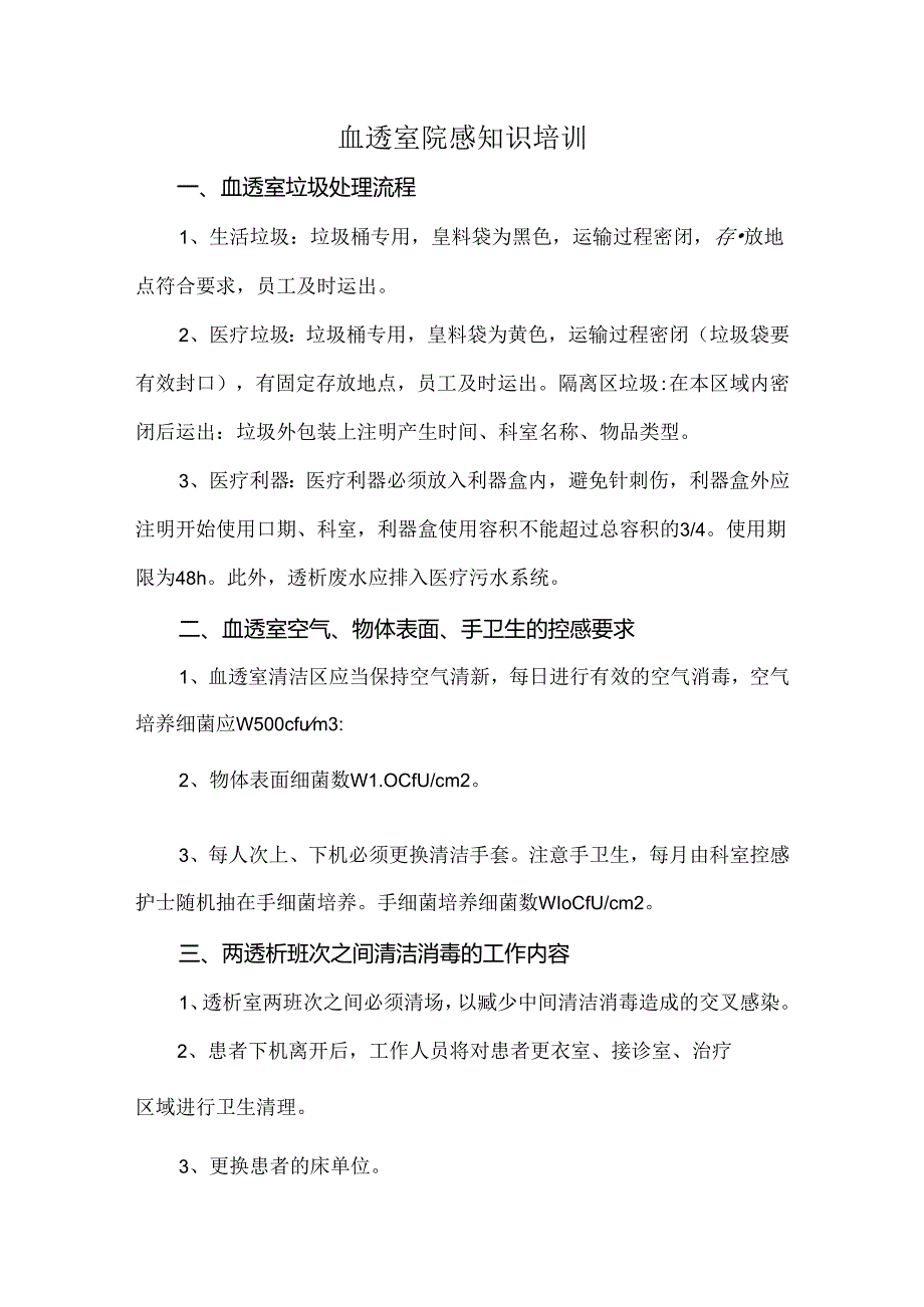 血透室院感知识培训.docx_第1页