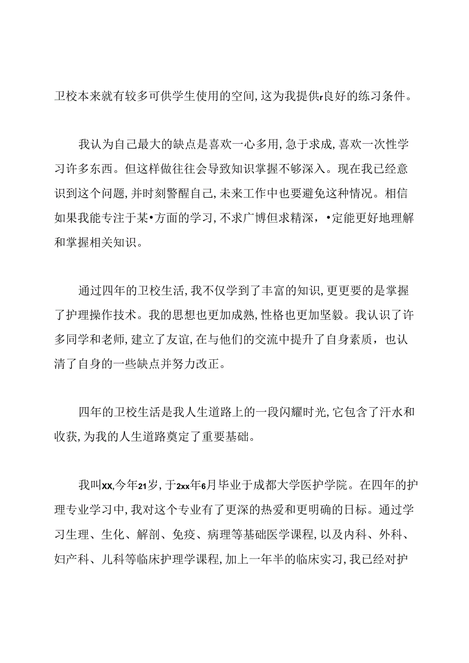 面试护理专业自我介绍.docx_第2页