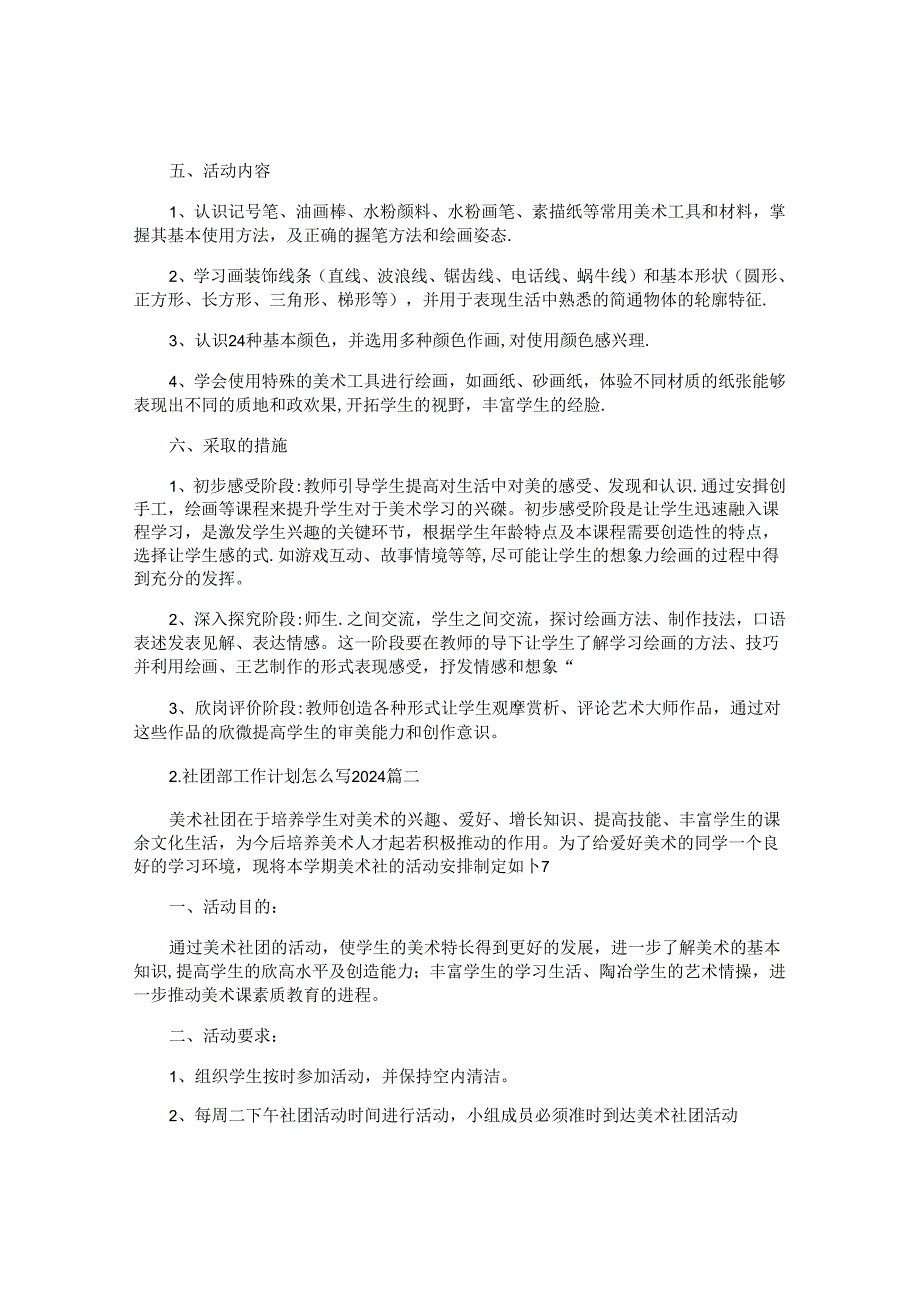 社团部工作计划怎么写2024（10篇）.docx_第2页