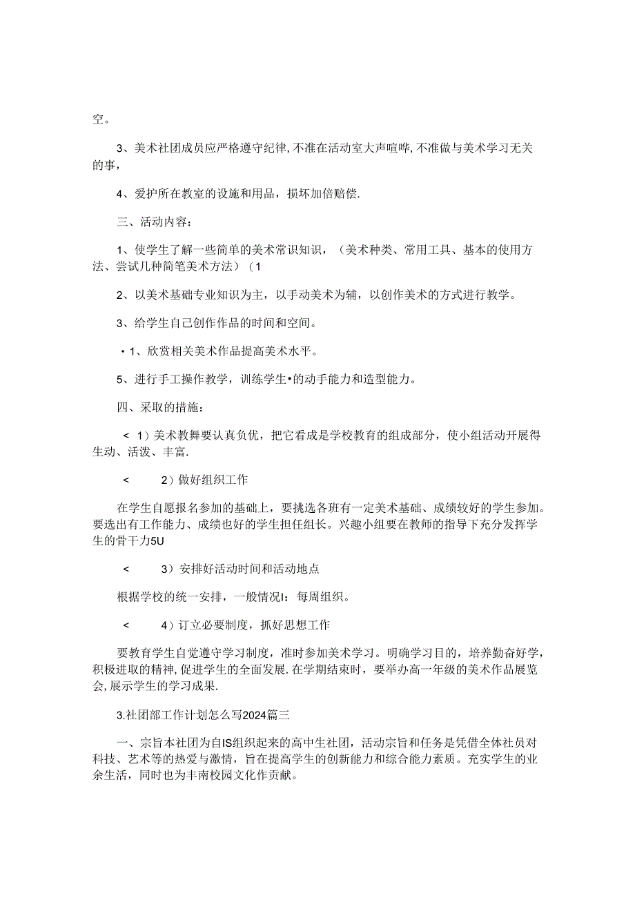 社团部工作计划怎么写2024（10篇）.docx_第3页