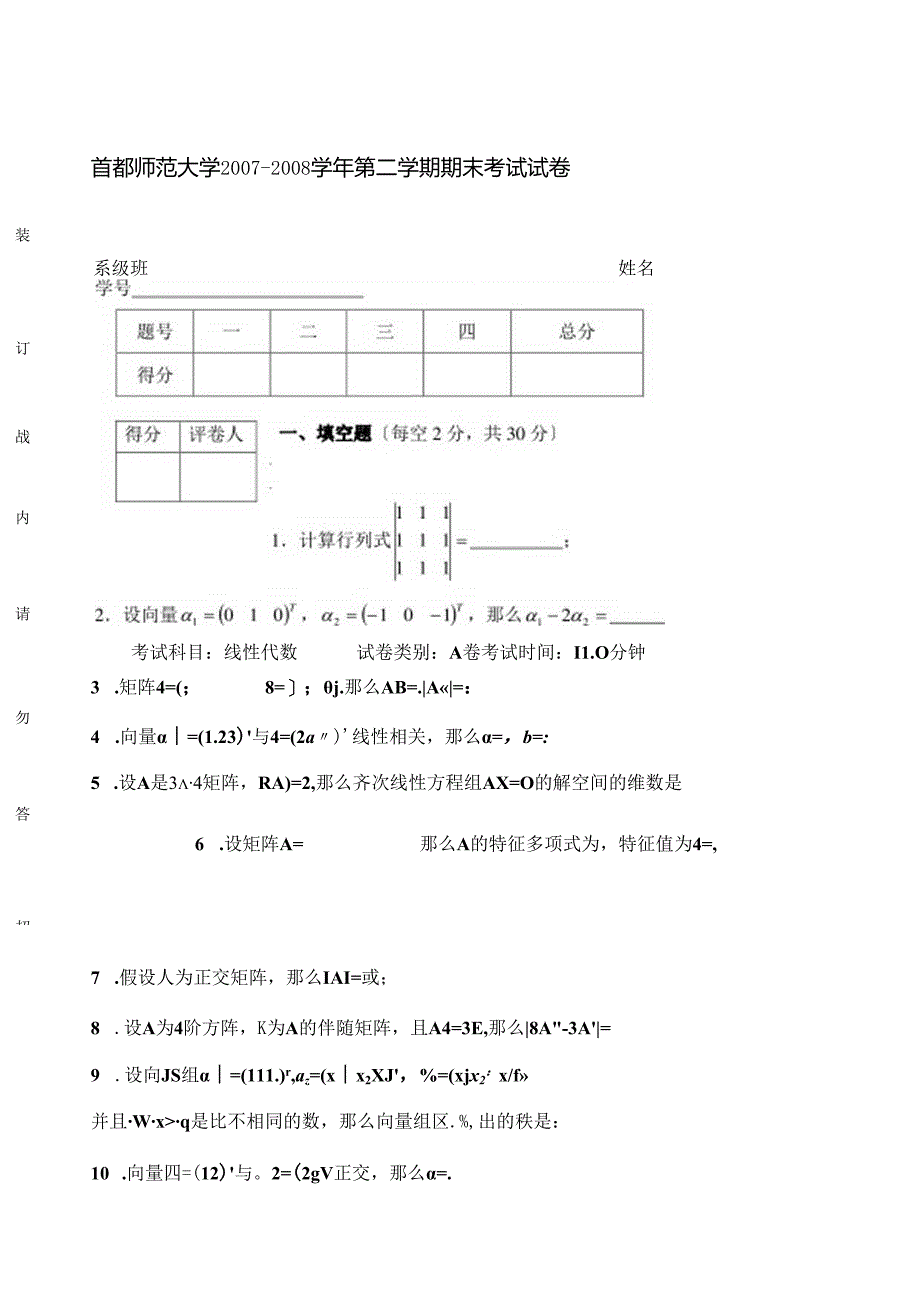 线性代数期末考试试卷.docx_第1页