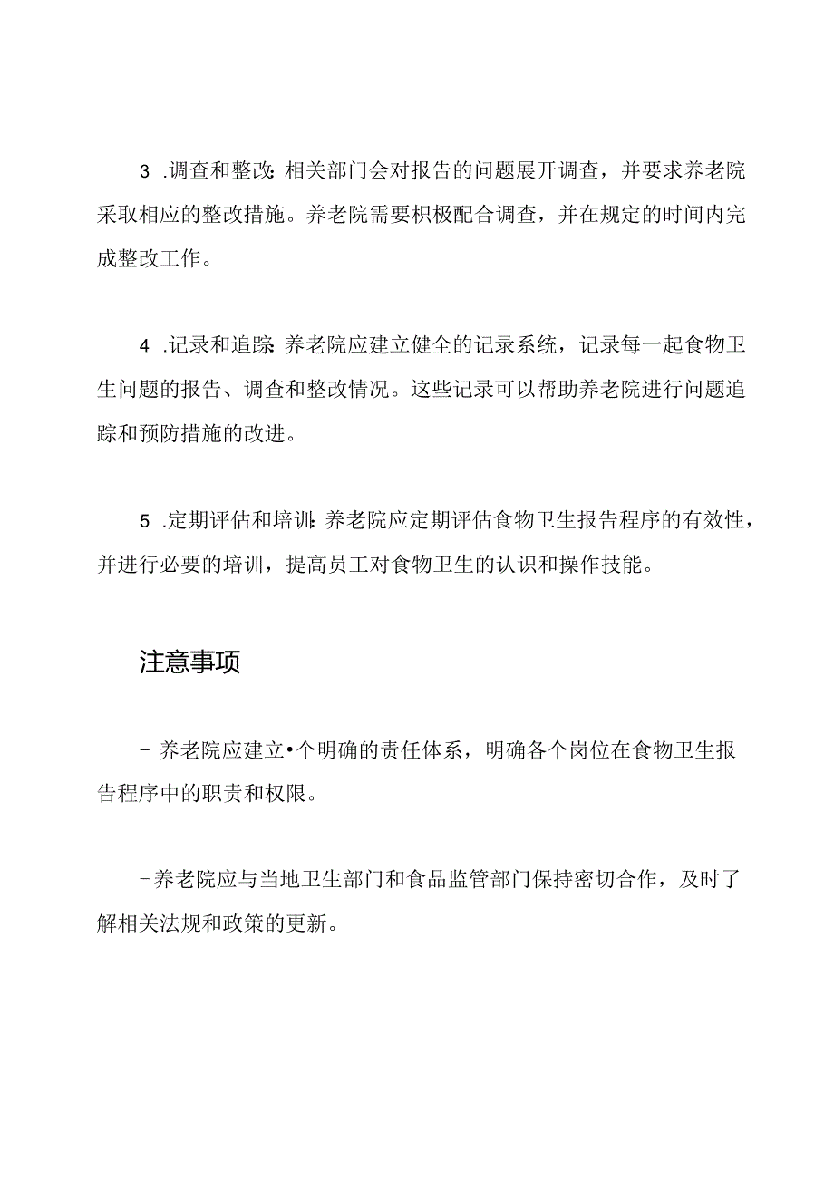 食物卫生问题在养老院的报告程序.docx_第2页