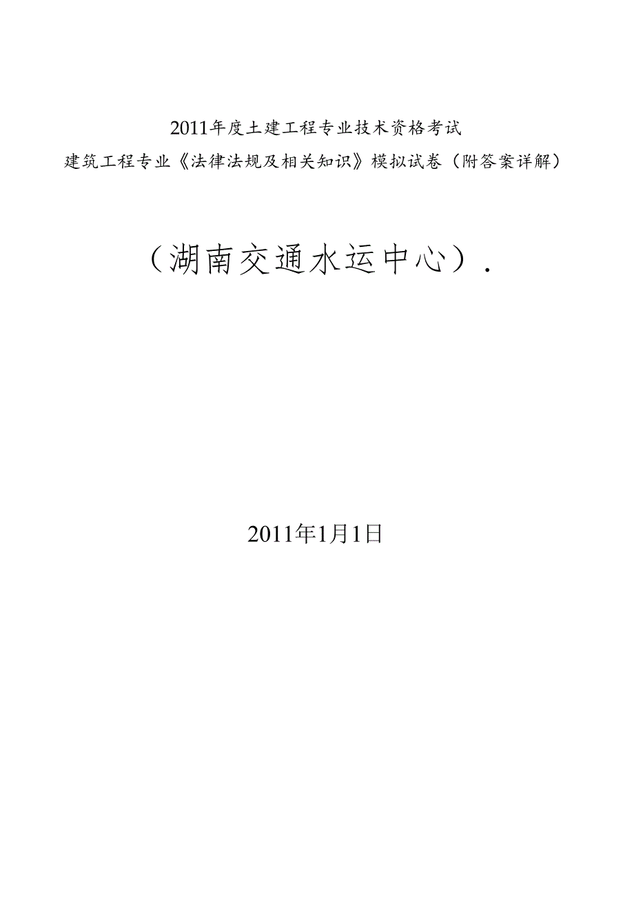 XXXX年湖南中级职称考试模拟试题(法法规律).docx_第1页