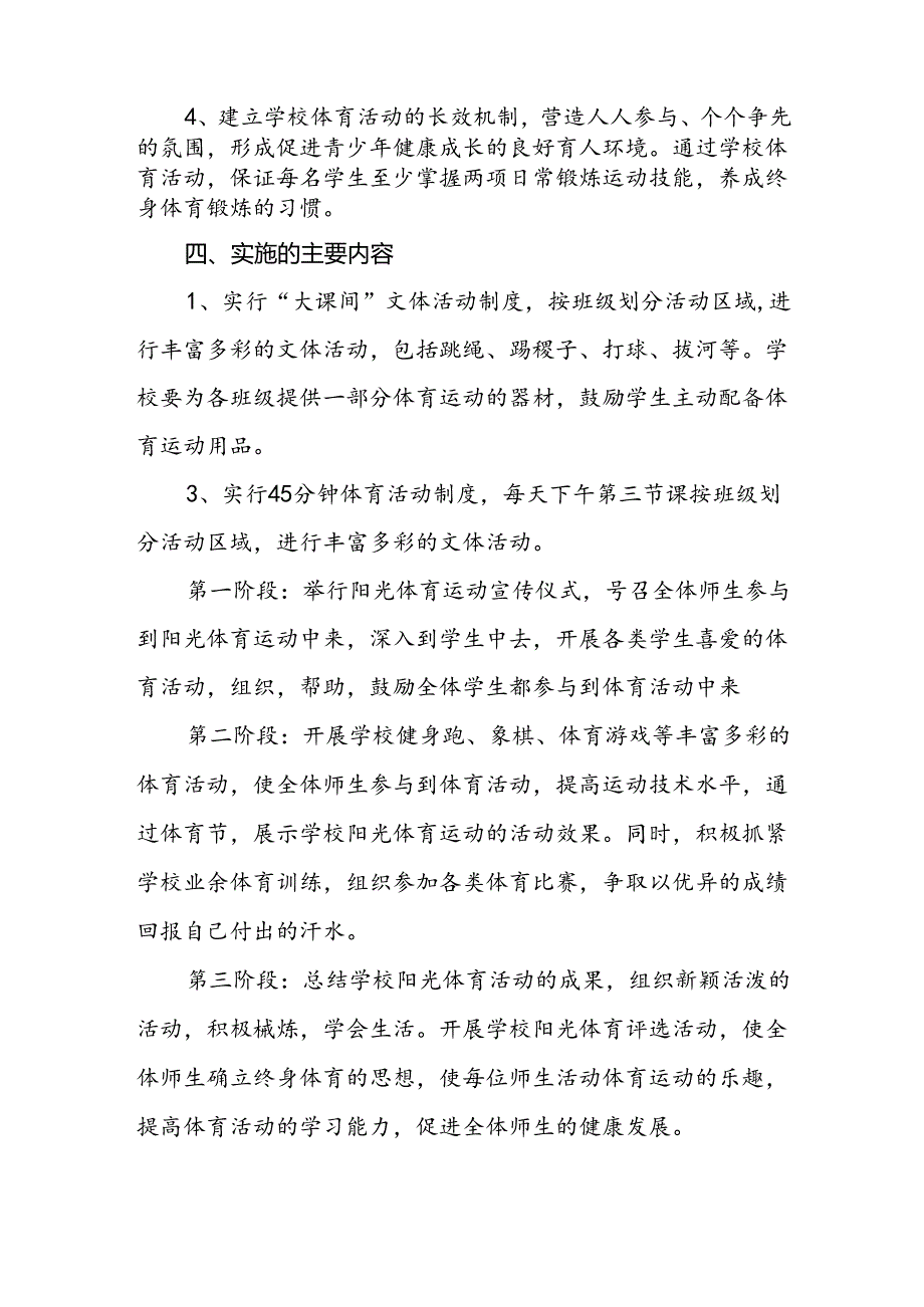 小学2024年每天一节体育课活动方案两篇.docx_第2页