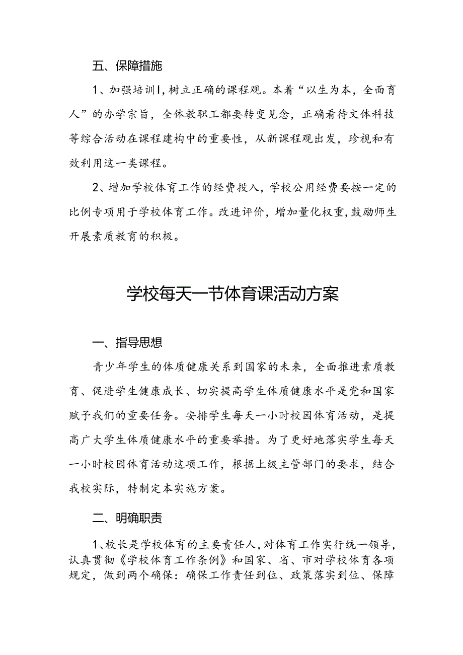 小学2024年每天一节体育课活动方案两篇.docx_第3页