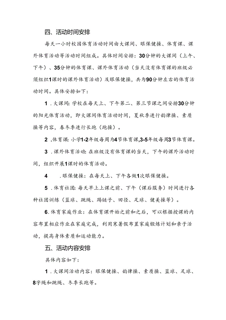 小学关于落实“每天一节体育课”活动方案3篇.docx_第2页