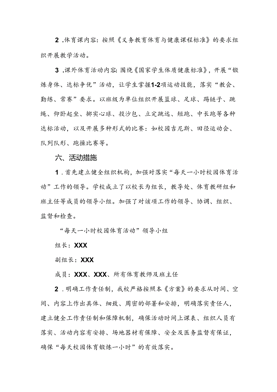 小学关于落实“每天一节体育课”活动方案3篇.docx_第3页