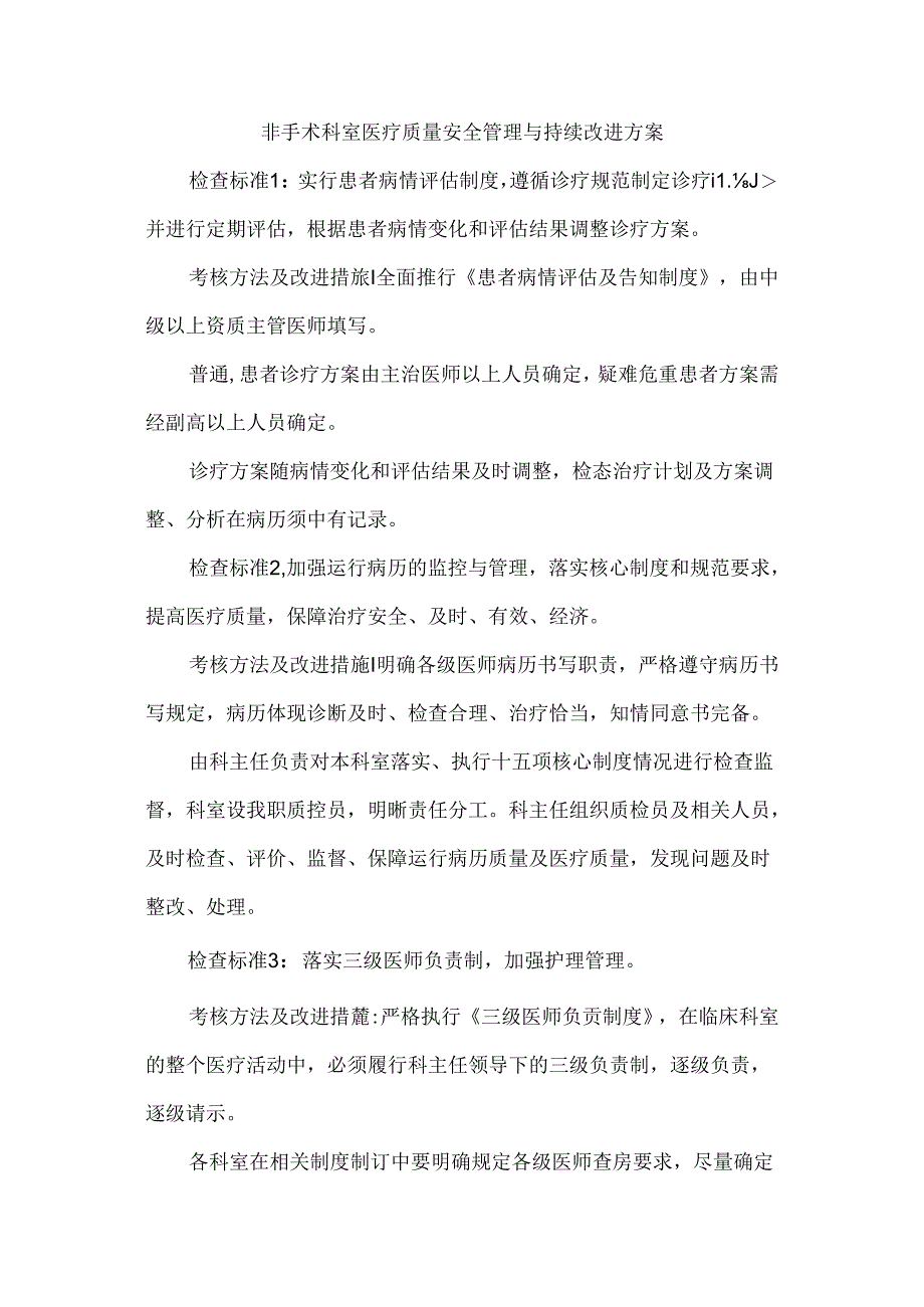 非手术科室医疗质量安全管理与持续改进方案.docx_第1页