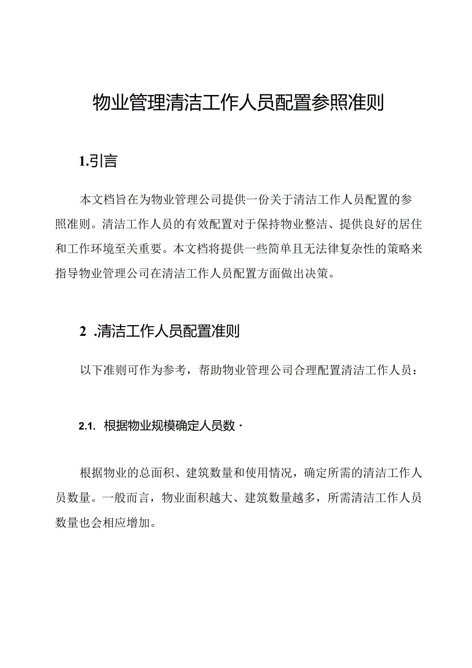 物业管理清洁工作人员配置参照准则.docx_第1页