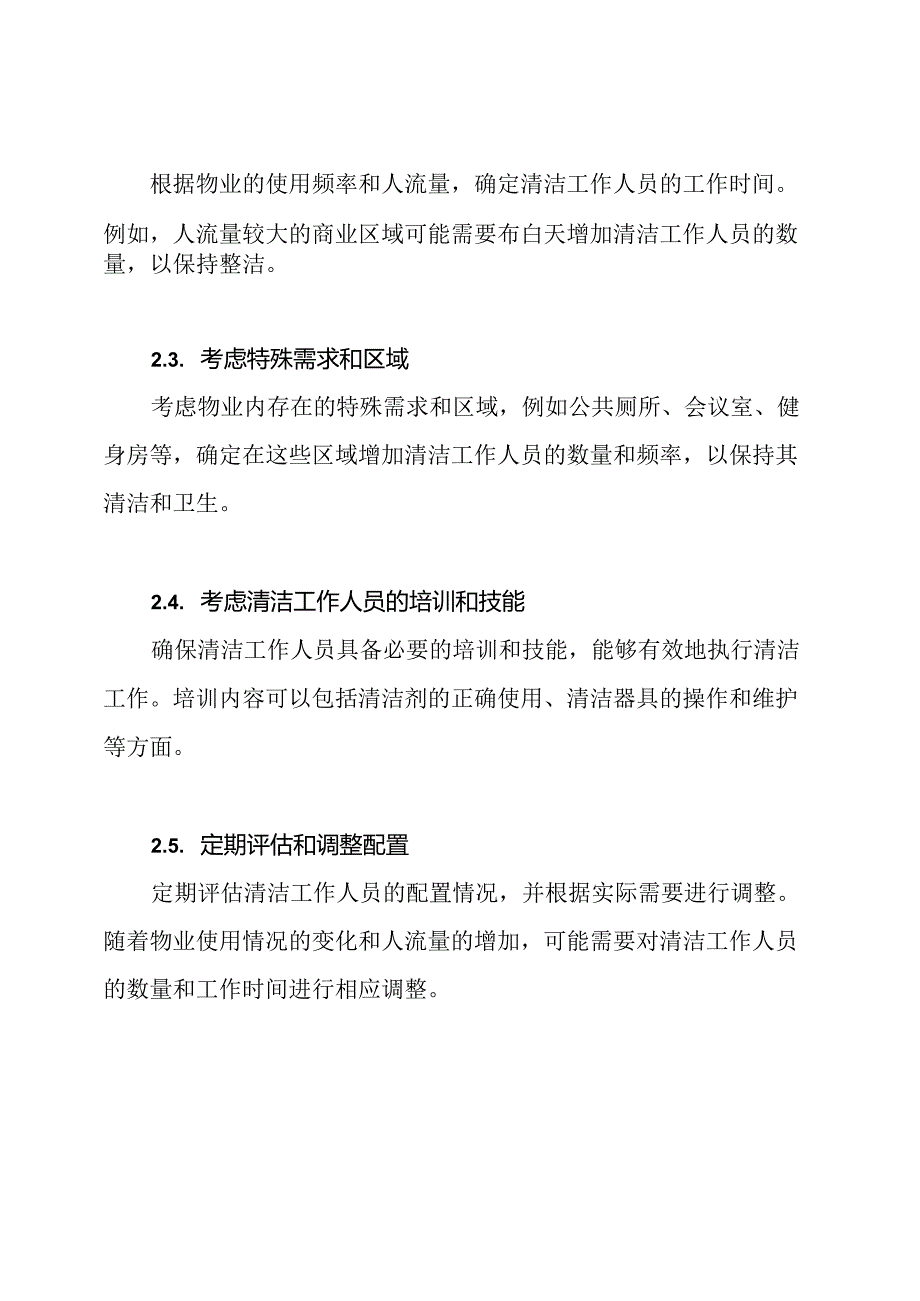 物业管理清洁工作人员配置参照准则.docx_第3页