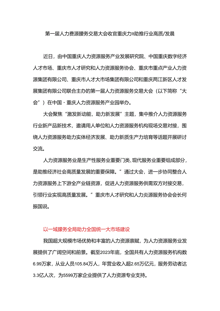 第一届人力资源服务交易大会收官 重庆力量助推行业高质量发展.docx_第1页