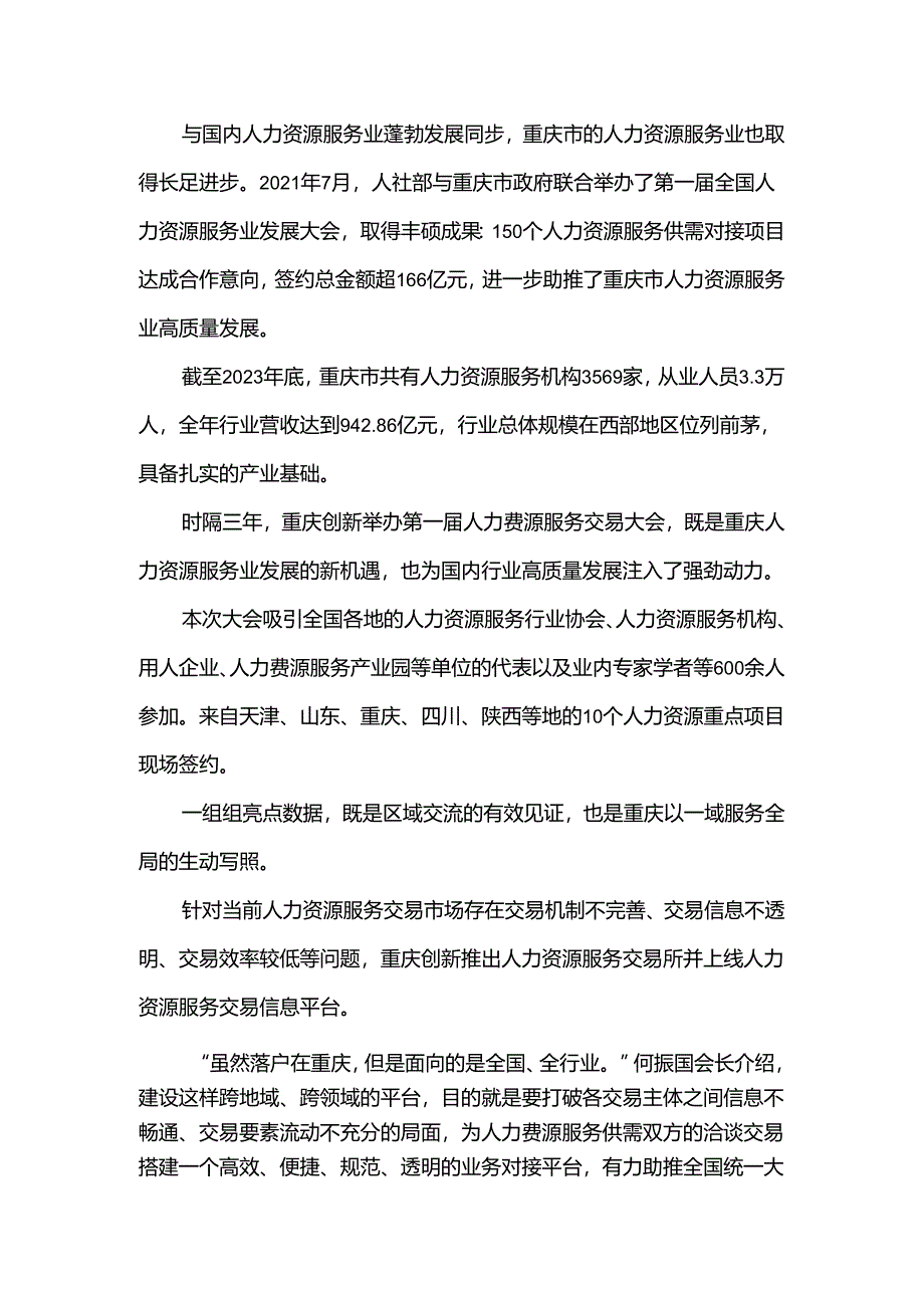 第一届人力资源服务交易大会收官 重庆力量助推行业高质量发展.docx_第2页