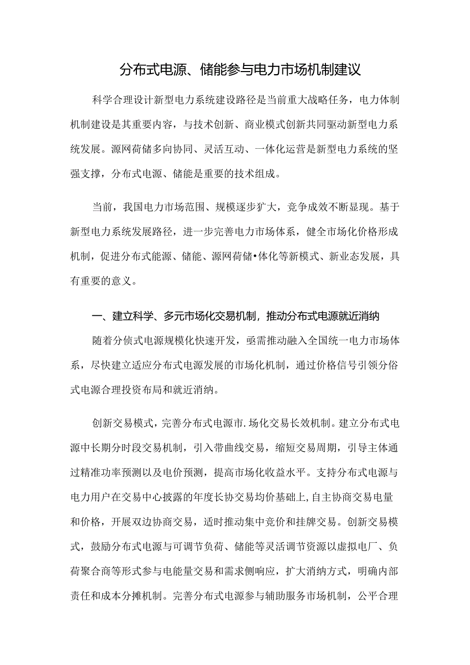 分布式电源、储能参与电力市场机制建议.docx_第1页