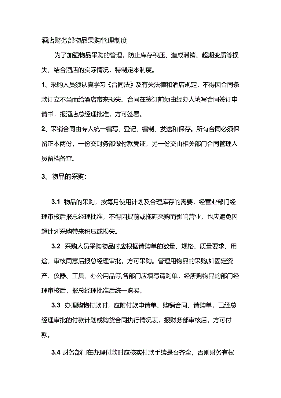 酒店财务部物品采购管理制度.docx_第1页