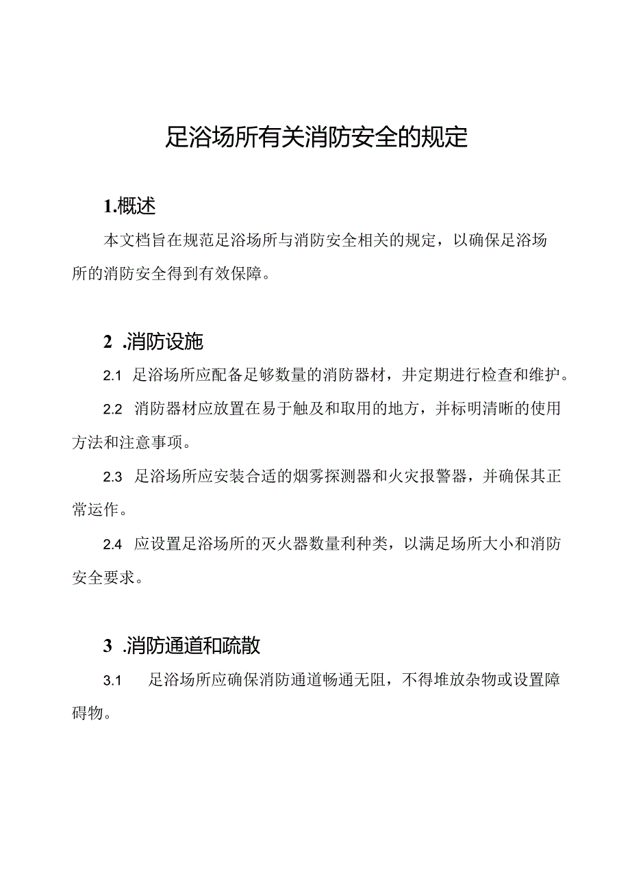 足浴场所有关消防安全的规定.docx_第1页